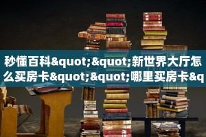 实测分享""玖天大厅链接牛牛房卡""哪里有房卡!怎么充值
