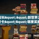 玩家必备教程""九尾牛牛房卡充值""怎么弄房卡"详细步骤分享