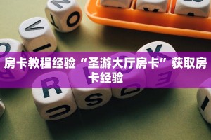 房卡教程经验“圣游大厅房卡”获取房卡经验