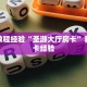 房卡教程经验“圣游大厅房卡”获取房卡经验