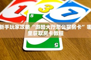一分钟教会你""微信新琉璃牛牛房卡大厅链接”详细房卡怎么购买
