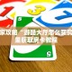 新手玩家攻略“游酷大厅怎么买房卡”哪里获取房卡教程