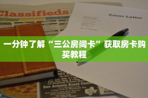 一分钟了解“三公房间卡”获取房卡购买教程