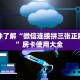 一分钟了解“微信连接拼三张正版房卡”房卡使用大全 