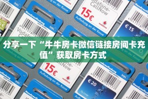 分享一下“牛牛房卡微信链接房间卡充值”获取房卡方式 