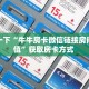 一分钟知道“微信斗牛房卡大概多少钱一张”获取房卡购买教程