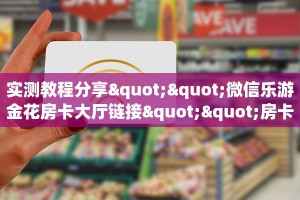 3秒了解分享""微信大众互娱金花房卡大厅链接""怎么弄房卡"详细
