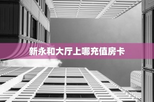 一分钟解决“微信金花房卡在哪里充”(详细分享开挂教程) 