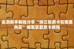 一分钟教会你""微信中游金花房卡大厅链接哪里有”详细介绍房卡