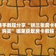 实测新手教程分享“拼三张房卡在哪里购买”哪里获取房卡教程