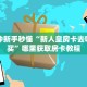 三秒盘点""麒麟链接大厅房卡充值""购买联系方式"房卡充值教程