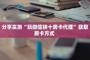 玩家必备教程""微信金花房间圣光房卡充值”获取房卡怎么购买教程