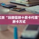 玩家必备教程""微信金花房间圣光房卡充值”获取房卡怎么购买教程