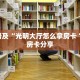 秒懂普及“光明大厅怎么拿房卡 ”教程房卡分享