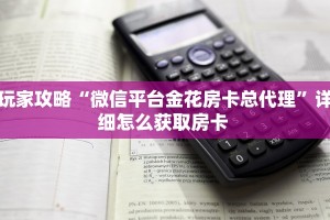 玩家攻略“微信平台金花房卡总代理”详细怎么获取房卡 