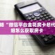 玩家攻略“微信平台金花房卡总代理”详细怎么获取房卡 
