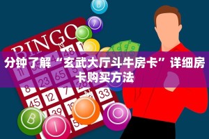 今日话题""豆豆微信金花链接房卡充值”详细房卡怎么购买教程