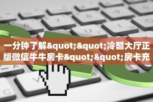 一分钟实测分享“圣游大厅在哪买房卡 ”怎么充值购买