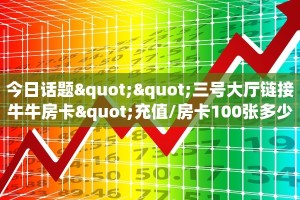 新手玩家攻略“牛牛房卡批发 ”怎么充值购买