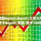 6秒盘点""新星游金花房卡充值”详细房卡教程