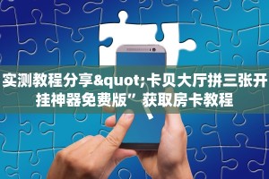 一分钟教会你""微信牛牛房间人人互娱房卡充值""哪里购买房卡,如何