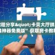 实测教程分享"卡贝大厅拼三张开挂神器免费版”获取房卡教程