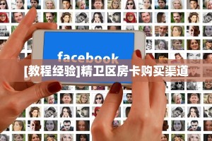 秒懂百科""详心大厅正版微信牛牛房卡""哪里买房卡"获取链接多少