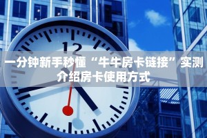 一分钟介绍“椰子乐动大厅链接金花房卡""哪里购买房卡,如何使用