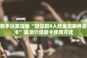 八分钟解决“微信拼三张金花怎么创建房间”详细怎么获取房卡