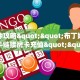 全攻略普及一下""太阳大厅链接金花房卡""100张多少钱"房卡充值教程