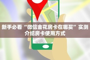 新手必看“微信金花房卡在哪买”实测介绍房卡使用方式