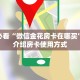 新手必看“微信金花房卡在哪买”实测介绍房卡使用方式