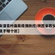 【西安潘家村最新疫情防控/陕西省西安市潘家庄属于哪个区】