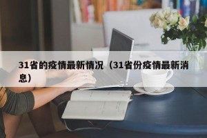 31省的疫情最新情况（31省份疫情最新消息）