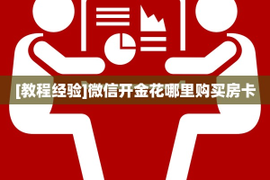 玩家必备教程""多多链接大厅房卡充值""在哪里获取房卡充值教程