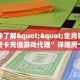 全攻略普及一下“微信斗牛如何充值房卡”牛牛自建房模式!