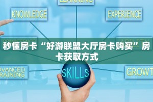 秒懂房卡“好游联盟大厅房卡购买”房卡获取方式