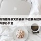 怀远疫情指挥部文件最新:怀远县新冠肺炎防控指挥部办公室