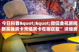 今日科普""微信金花房间新英雄房卡充值房卡在哪获取”详细房