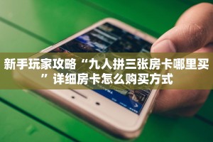 秒懂普及""悠悠众娱大厅房卡怎么弄/狂飙大厅房卡""在哪里购买大厅