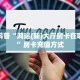 房卡科普“鸿运(新)大厅房卡在哪里买”房卡充值方式