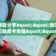 实测教程分享""微信牛牛房间无极房卡充值""购买联系方式"房卡充值