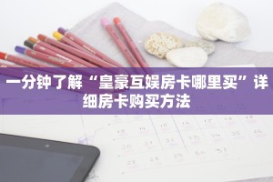 实测新手教程分享“链接微信牛牛金花房卡”详细房卡怎么购买方式