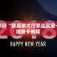 玩家测评“新皇豪大厅怎么买房卡”详细房卡教程 