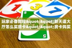 秒懂普及""红豆大厅房卡/牛牛金花链接俱乐部房卡""充值方式"分享