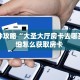 一分钟攻略“大圣大厅房卡去哪买”详细怎么获取房卡 