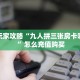房卡秒懂“微信斗牛牛魔王房卡批发”获取房卡方式 