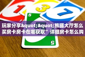 玩家分享""熊猫大厅怎么买房卡房卡在哪获取”详细房卡怎么购买