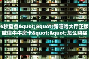 6秒盘点""新嘻哈大厅正版微信牛牛房卡""怎么购买房卡‘获取大厅