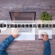 【香港演艺圈最新疫情情况/香港娱乐圈最新消息】